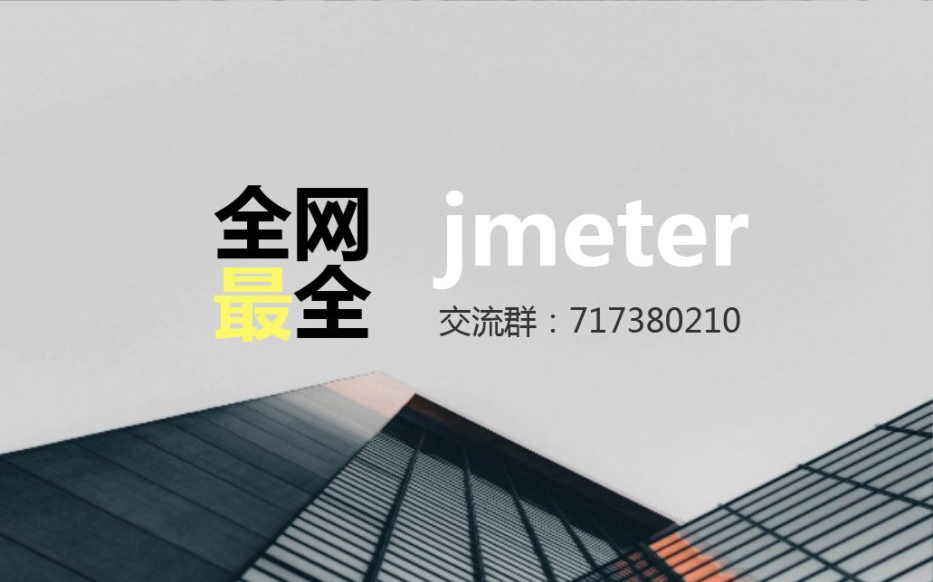 jmeter\接口测试\性能测试\压力测试\软件测试哔哩哔哩bilibili