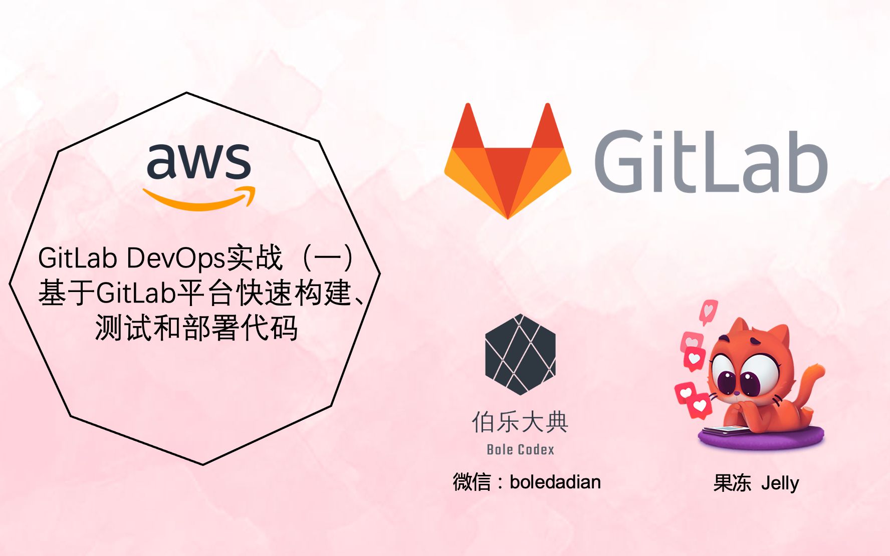 【伯乐大典】GitLab DevOps实战(一)基于GitLab平台快速构建、测试和部署代码知识点讲解哔哩哔哩bilibili