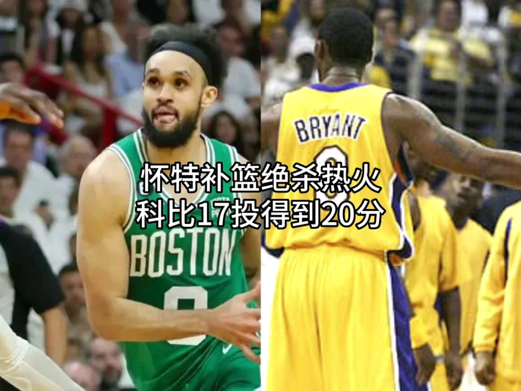 怀特压哨补篮绝杀,反绝杀了热火,双方将进行抢七大战。塔图姆31分11篮板,杰伦布朗26分10篮板,科比17投得到20分。-篮球情杰-篮球情杰 ...