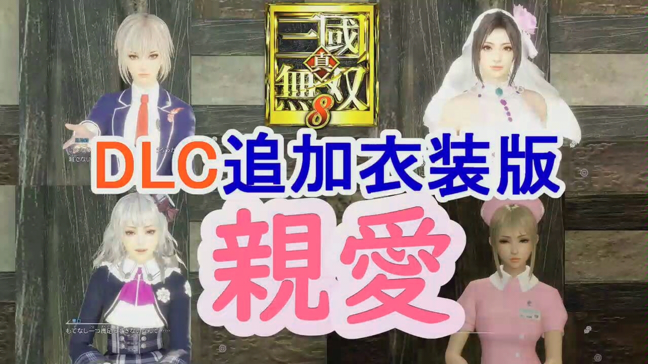 真三国无双9最新女武将DLC 剧情哔哩哔哩bilibili