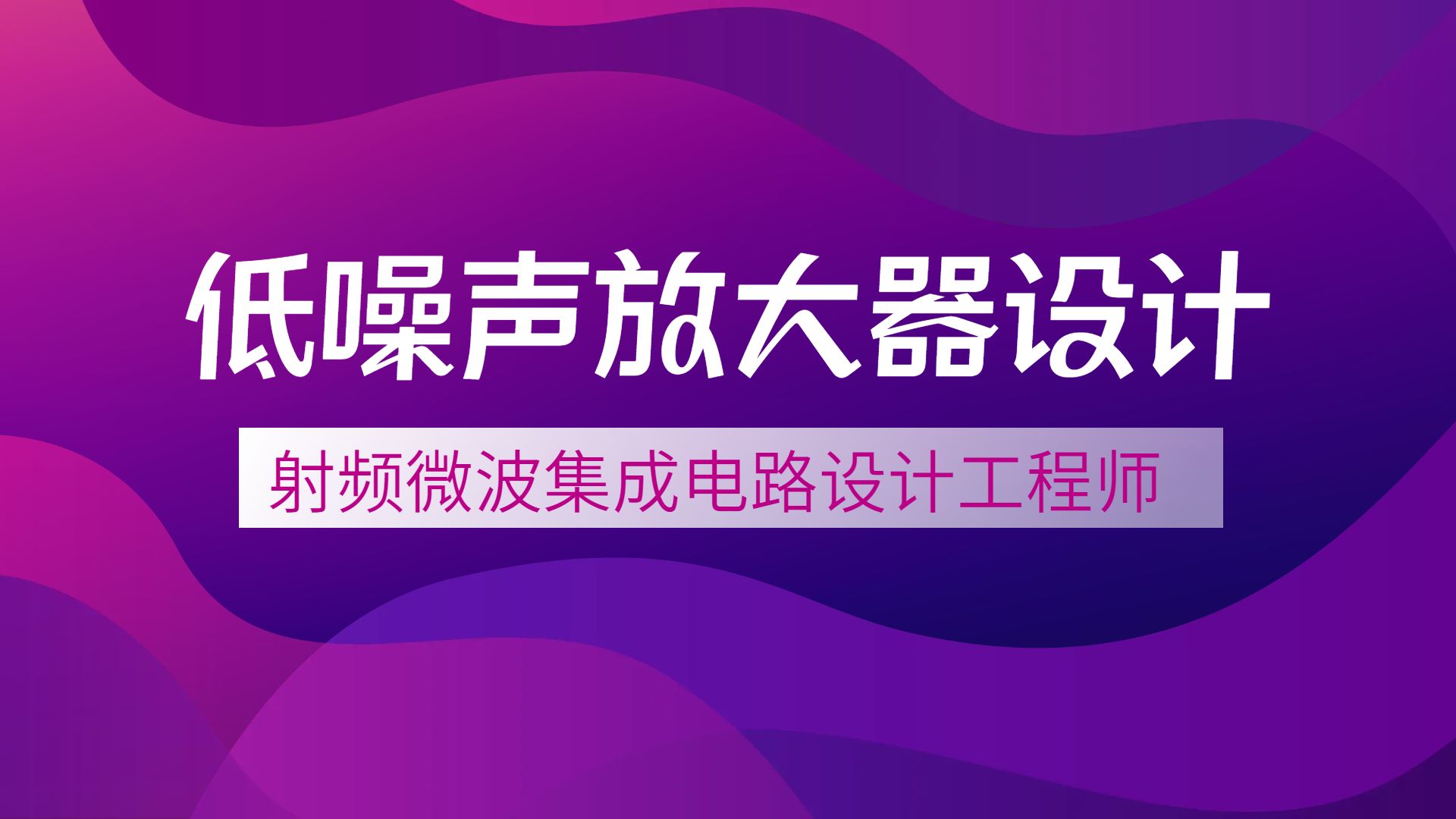 【课程宣传小片】《射频微波集成电路设计工程师》低噪声放大器设计哔哩哔哩bilibili