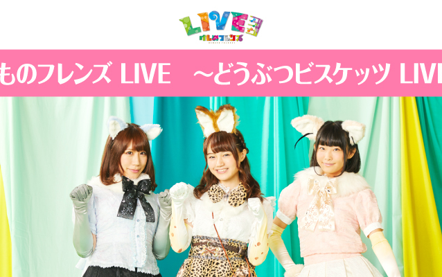 けものフレンズLIVE 〜どうぶつビスケッツLIVE〜【生肉】_哔哩哔哩_