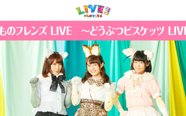 けものフレンズLIVE 〜どうぶつビスケッツLIVE〜【生肉】_哔哩哔哩_ 