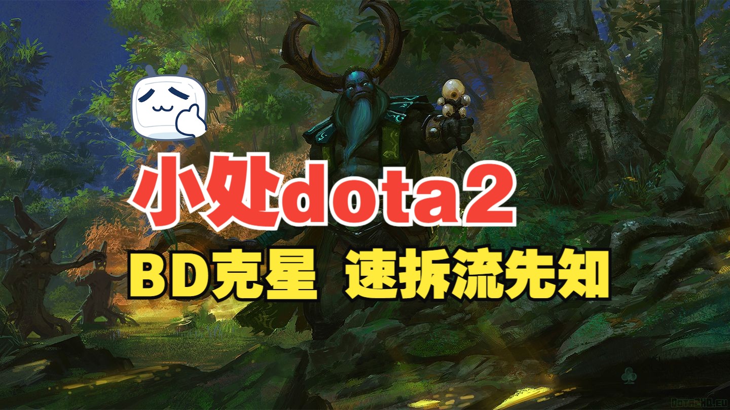 【小处dota2】BD机制克星 10s速拆流大树人先知DOTA2精彩集锦