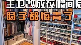 我把主卫改成衣帽间后，有些话不得不说，肠子都悔青了！