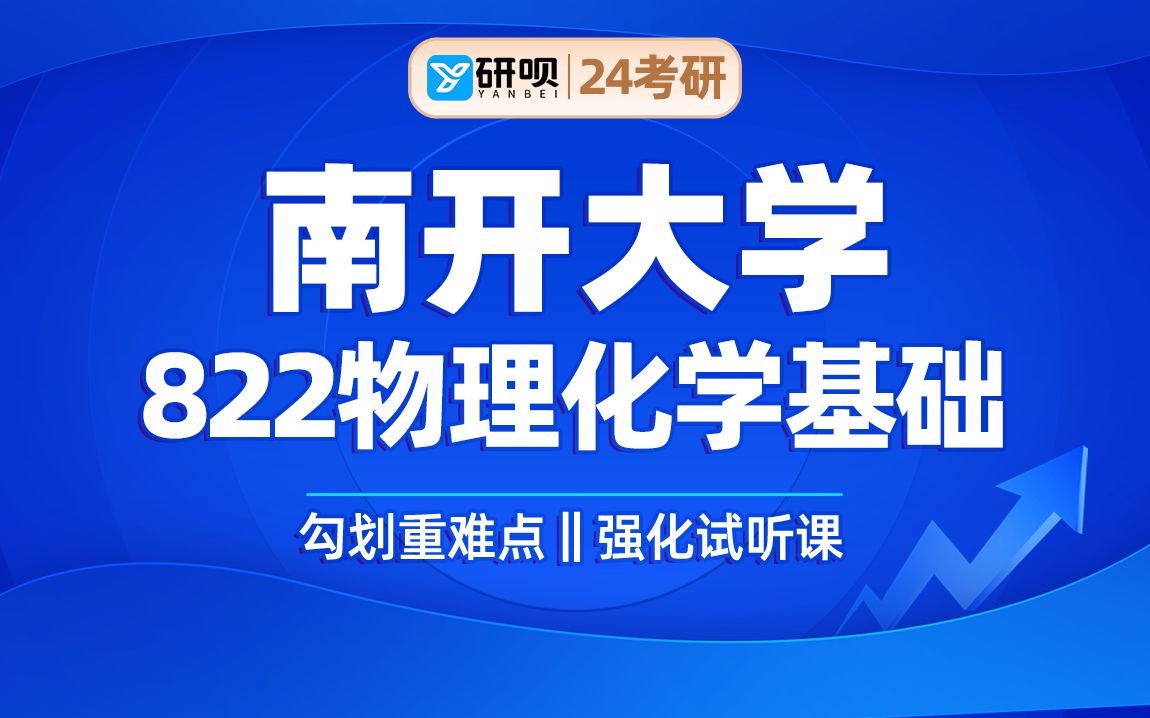 [图]24南开大学化学工程考研（南开化学工程）822物理化学基础/小张学长/研呗考研划重点强化试听课