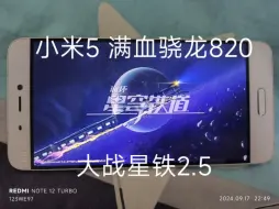 Descargar video: 小米5 骁龙820满血版挑战崩坏星穹铁道2.5版本