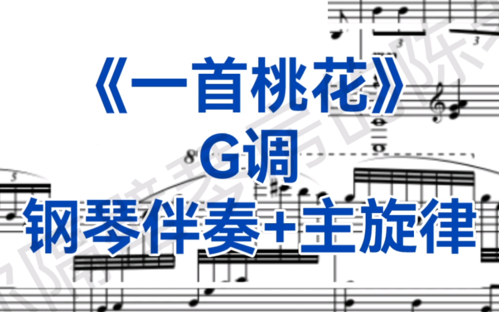 女中音版《一首桃花》G调钢琴伴奏+主旋律,选自歌剧《再别康桥》哔哩哔哩bilibili