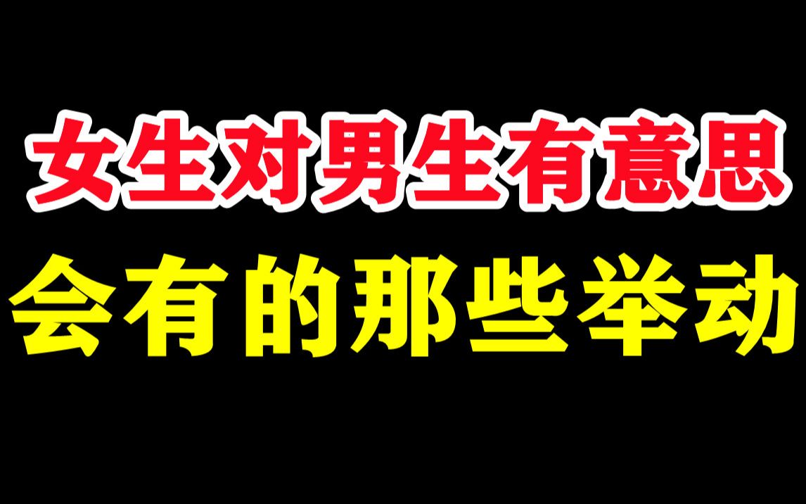 当女生对男生有意思的时候,会有哪些举动,可别错过了哔哩哔哩bilibili