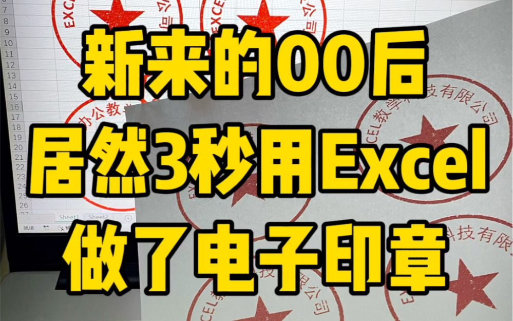 新来的00后居然3秒用Excel做了个电子印章哔哩哔哩bilibili