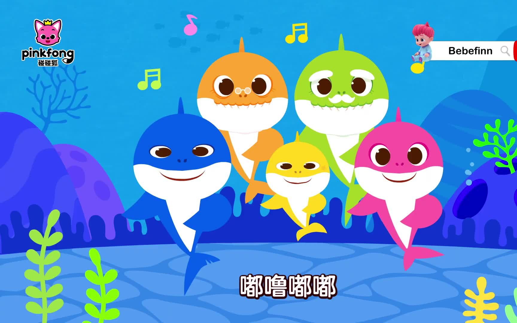 寻找复活节彩蛋|鲨鱼宝宝人气儿歌|baby shark 中文版|easter egg