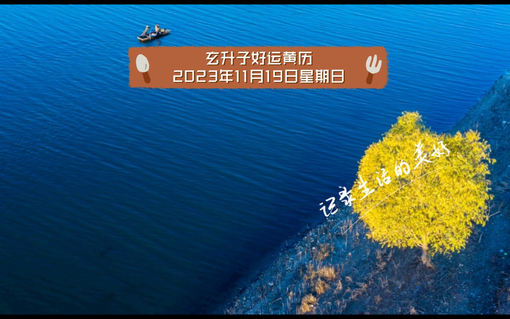 玄升子好运黄历2023年11月19日星期日