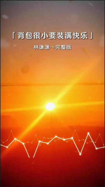 《背包很小要装满快乐》林谦谦演唱完整版.我的背包很小,一定要装满快乐,因为人生很短,一转眼就老了,那些想不开的事,想开了就那么会事,努力...