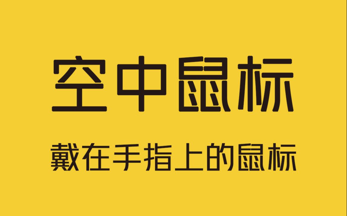 戴在手指上的鼠标,你见过吗?哔哩哔哩bilibili