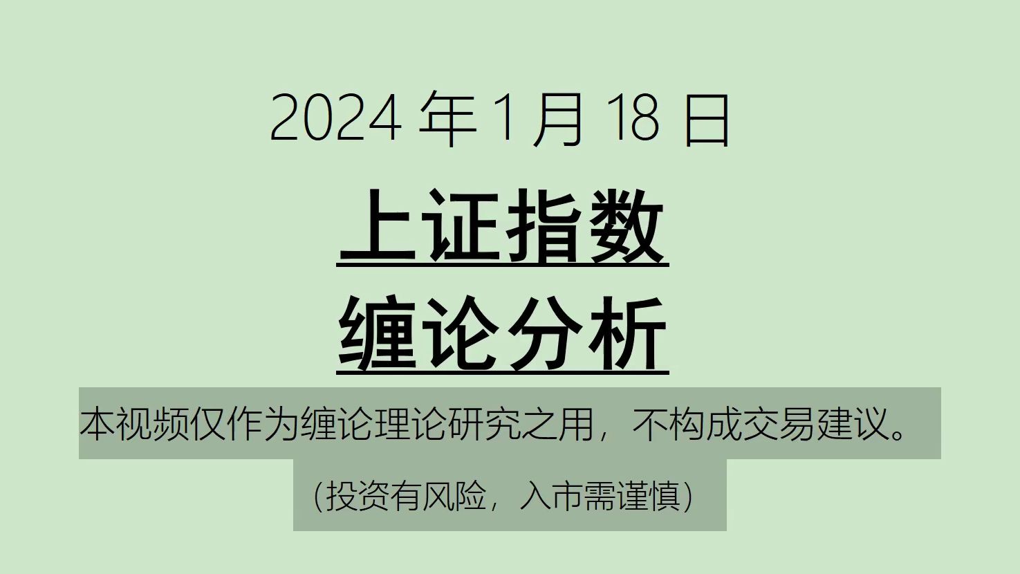 [图]《2024-1-18上证指数之缠论分析》