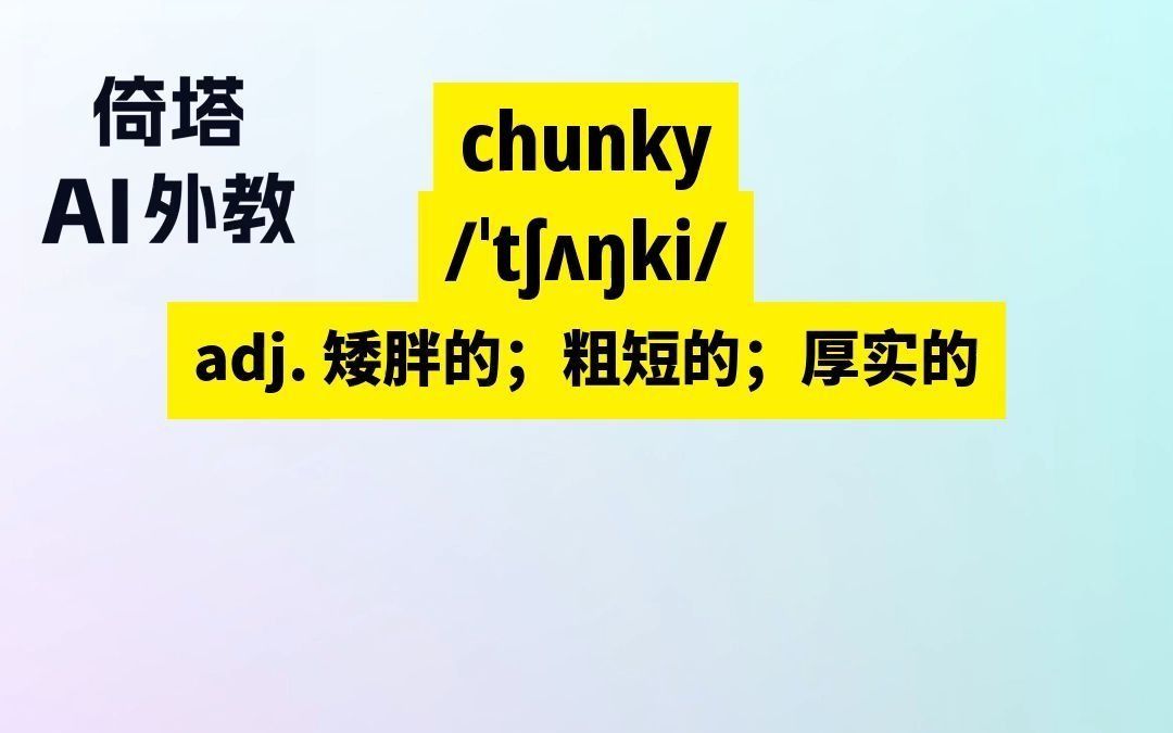 GRE必背单词chunky矮胖的哔哩哔哩bilibili