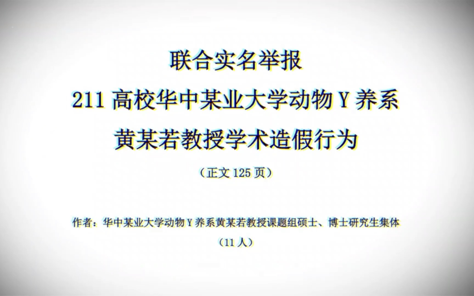 【补档】大型纪录片《华中农大学举报导师学术造假》震撼播出!125页举报信震惊全网!哔哩哔哩bilibili