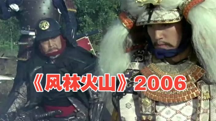 风林火山2006版