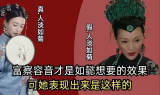 Download Video: 如懿传：这才是如懿想要的效果，可她表现出来是这样的