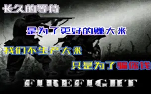 Download Video: 【Firefight】三年来的第一次大更新，游戏售价翻了好几倍，一眼（  ）