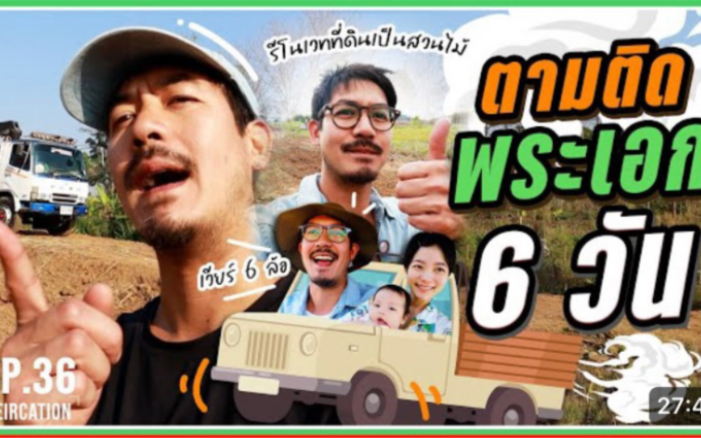 20230601泰语英字weir cation Ep 36威哥又开始打造他的考艾农场哔哩哔哩bilibili