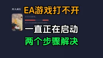 Download Video: EA游戏打不开，一直正在启动游戏怎么办？两个步骤超快解决，方法适用于双人成行等所有EA游戏！