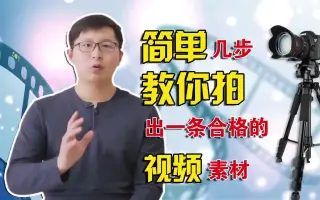简单几步教你拍出一条合格的短视频素材小白新手看过来