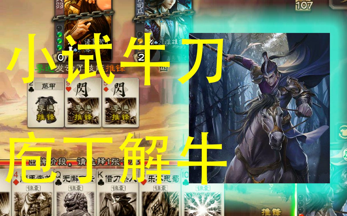 【火力全开三国杀】李通初体验"小试牛刀"_哔哩哔哩 (゜-゜)つロ 干杯