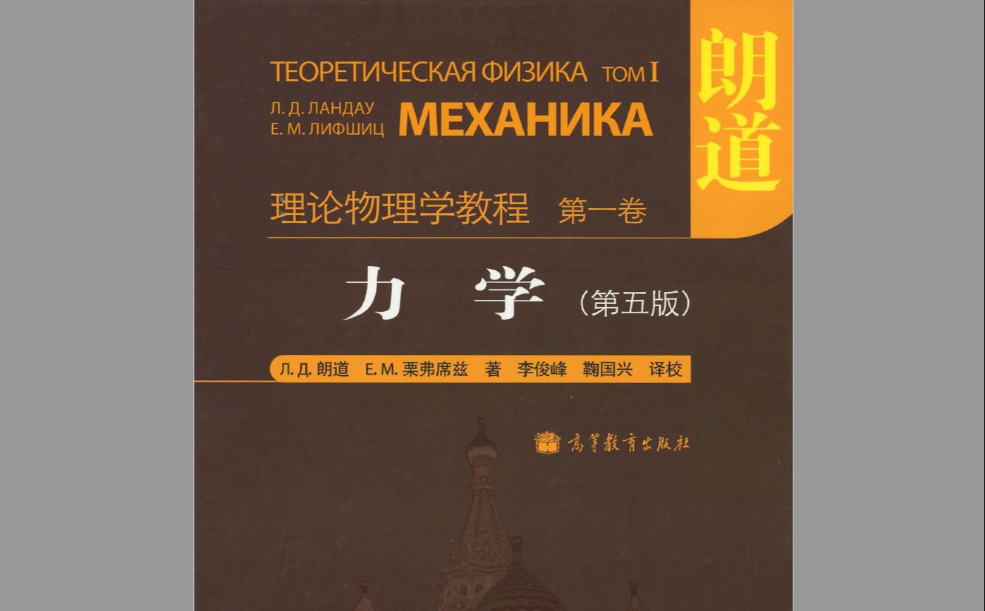 朗道理论物理通俗讲解力学卷第一章讲解(1.11.2)哔哩哔哩bilibili
