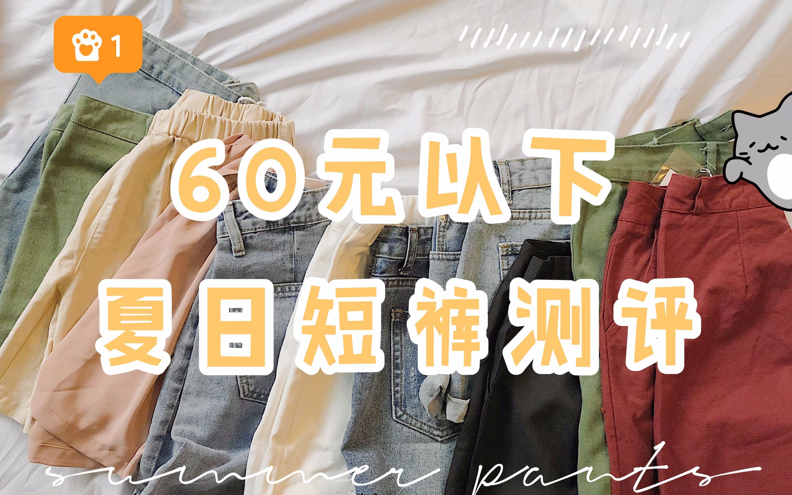 60元以下夏日短裤测评 | 学生党 | 夏日短裤穿搭 | 淘宝探店part5 | 不过膝短裤三分裤种草 | 牛仔短裤种草哔哩哔哩bilibili