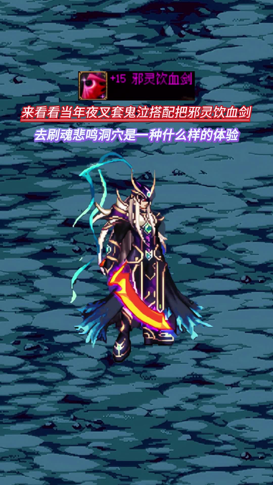 dnf鬼泣异界套带邪灵饮血剑