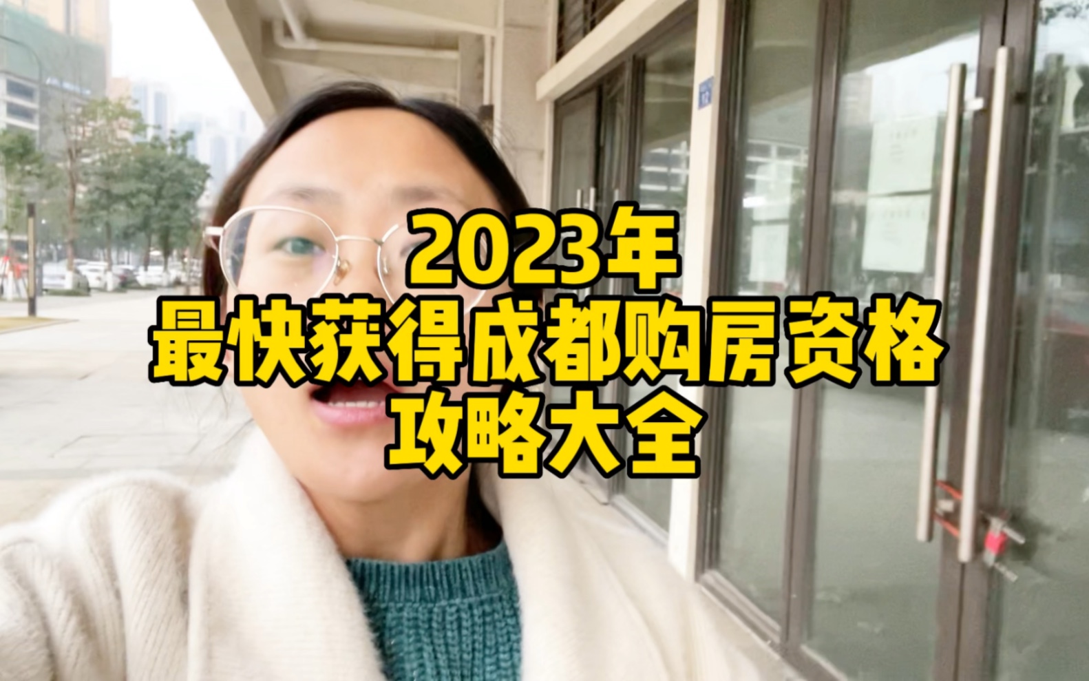 2023年最快获得成都购房资格,攻略大全哔哩哔哩bilibili