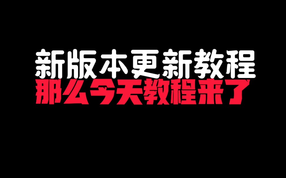 [图]新版本更新教程今天它来啦～