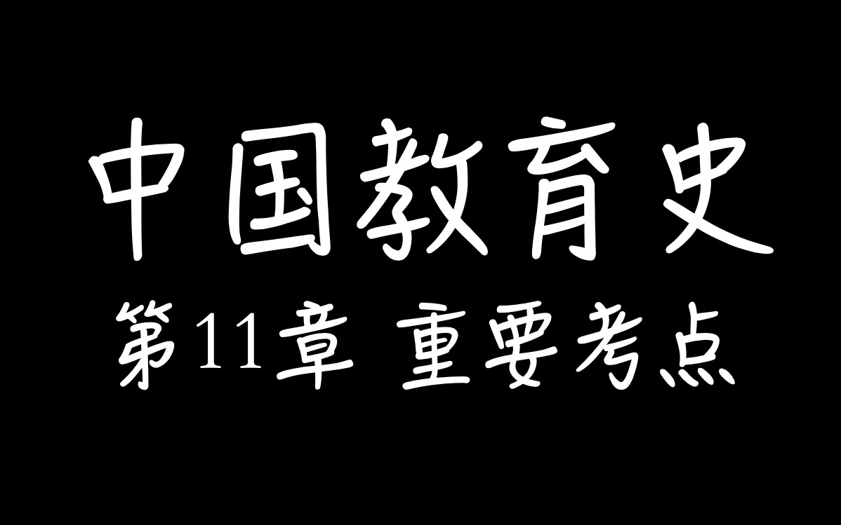 【教育学考研】中国教育史  第11章  重要考点(完结)哔哩哔哩bilibili