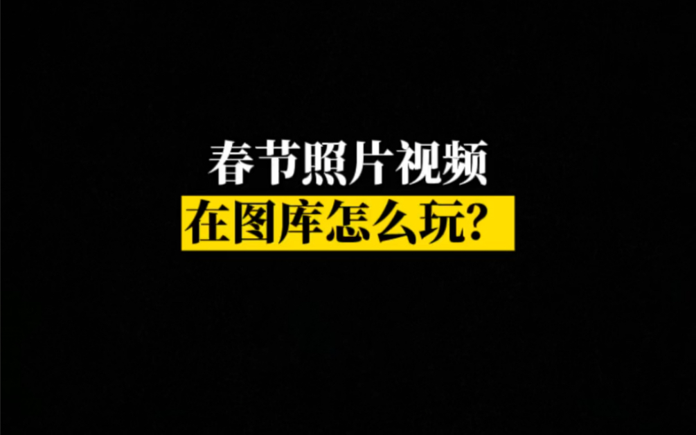 照片视频在华为图库还有这几种便捷玩法,现学现用!哔哩哔哩bilibili