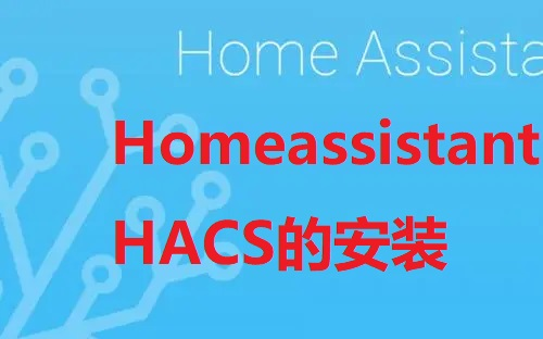 Homeassistant系列视频(一)HACS的安装哔哩哔哩bilibili