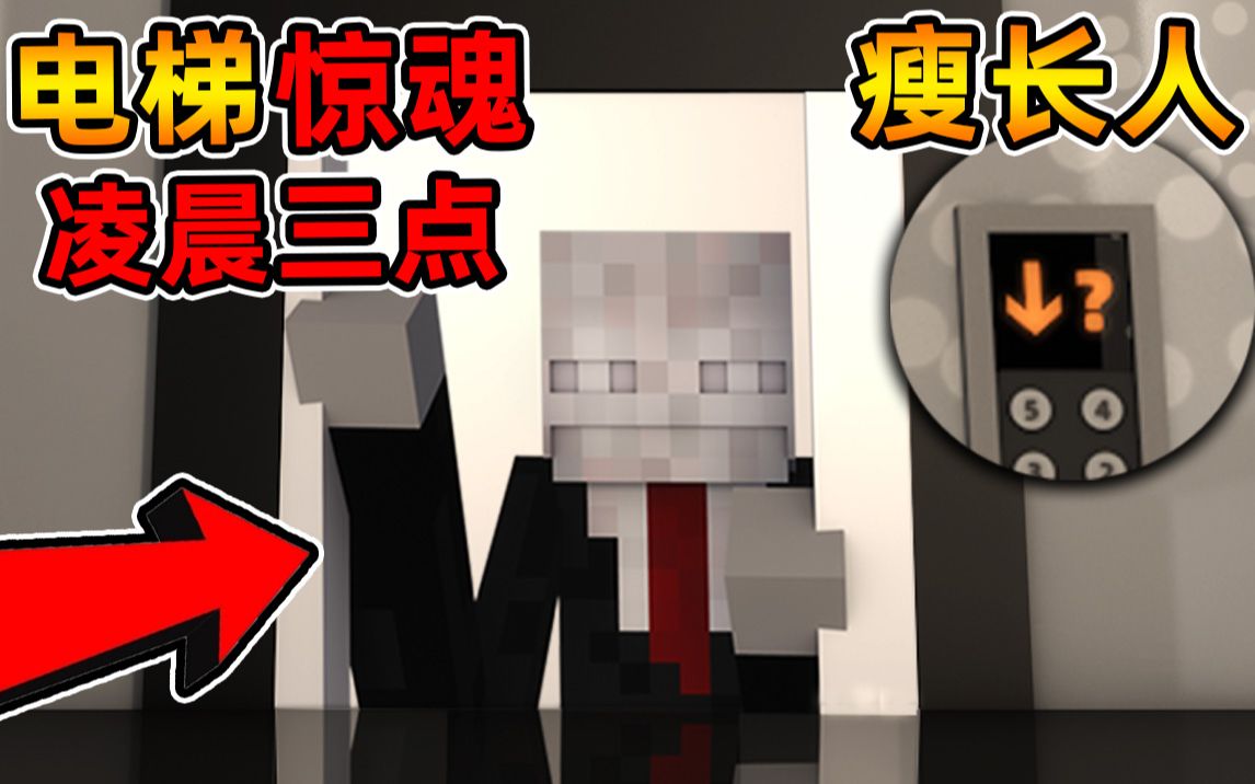 [图]Minecraft【恐怖电梯惊魂❗❗】公司加班到凌晨坐电梯回家不料😭发生一系列灵异事件...瘦长人现身地下一层❓❗【恐怖地图】