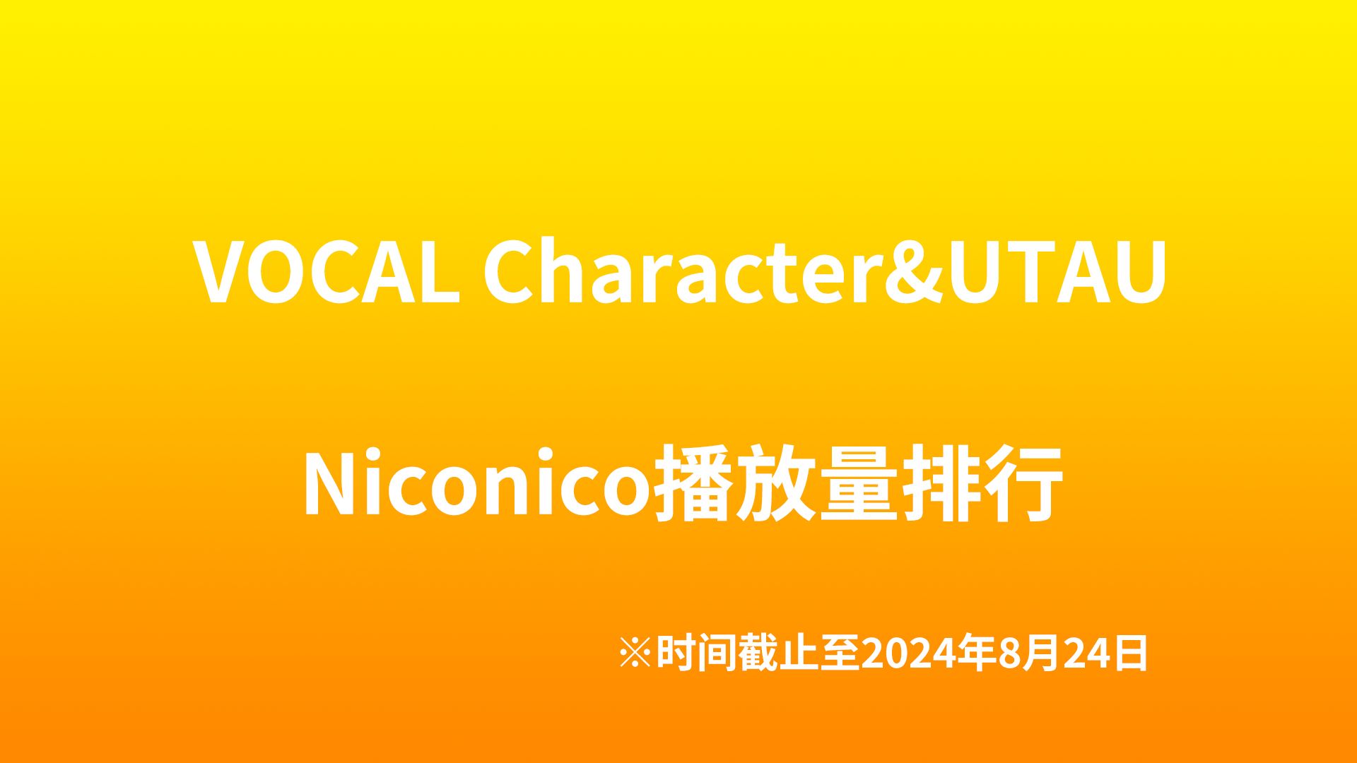 【2024年8月】VOCAL Character&UTAU Niconico播放量排行哔哩哔哩bilibili