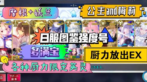 Fgo日服极品图鉴号 送号 出号 287ssr 伪全活全凛全贞全呆卡莲梵高杨贵妃高宝摩根公主弓呆满宝妖兰仇凛芭芭娜水bb阿比阿荣等39满宝满破宝石黑杯 哔哩哔哩 Fgo日服极品图鉴号 送号 出号 287ssr 伪全活全凛全贞全呆卡莲梵高杨贵妃高宝摩根公主弓呆满宝妖兰仇凛芭芭娜水bb阿比阿荣等39满宝满破宝石黑杯 哔哩哔哩