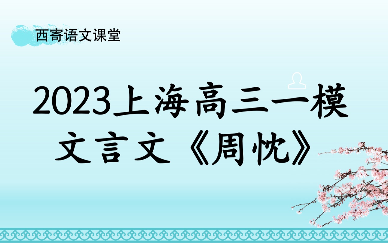 2023上海高三一模文言文《周忱》哔哩哔哩bilibili