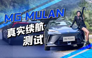 Tải video: MG MULAN真实续航测试