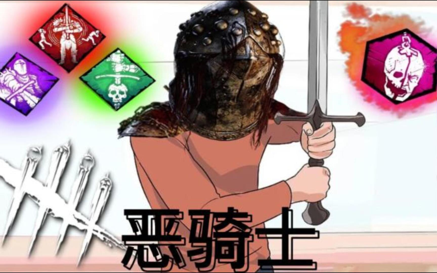 【黎明杀机】恶骑士专场三连发