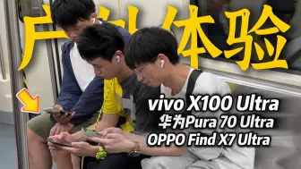 下载视频: 「灭霸」户外大乱斗！vivo X100 Ultra、OPPO Find X7 Ultra 和华为 Pura 70 Ultra 户外体验（请不要叫我测评君出品）