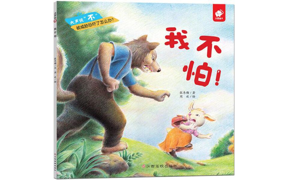 儿童绘本故事《我不怕》