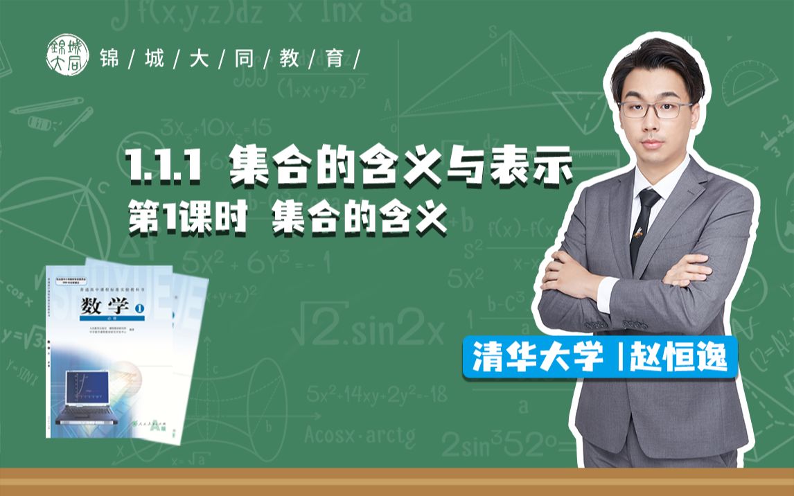 高中数学必修一 P1集合的含义哔哩哔哩bilibili