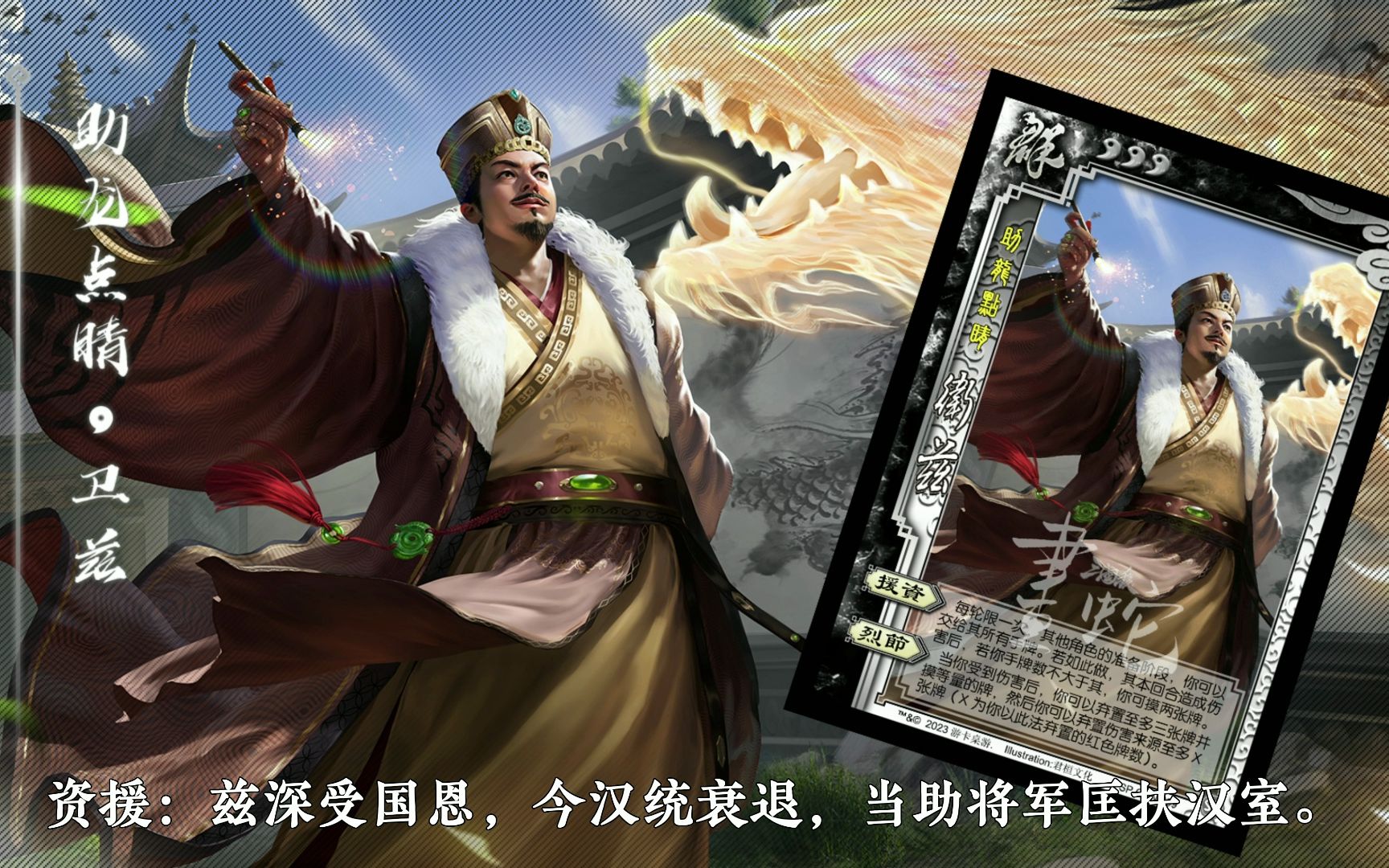 【静态版】三国杀卫兹-助龙点睛皮肤语音鉴赏