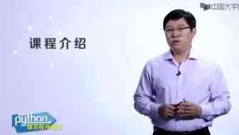 Python语言程序设计  北京理工大学：嵩天