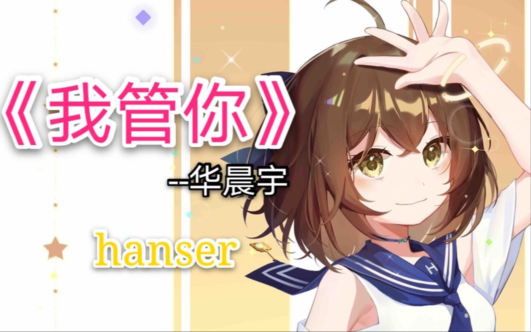 hanser我管你哔哩哔哩bilibili