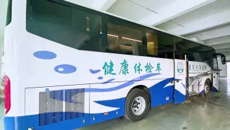 东莞光华医院11米健康体检车-助力医院开展健康体检上门服务-做您身边的移动健康管家！