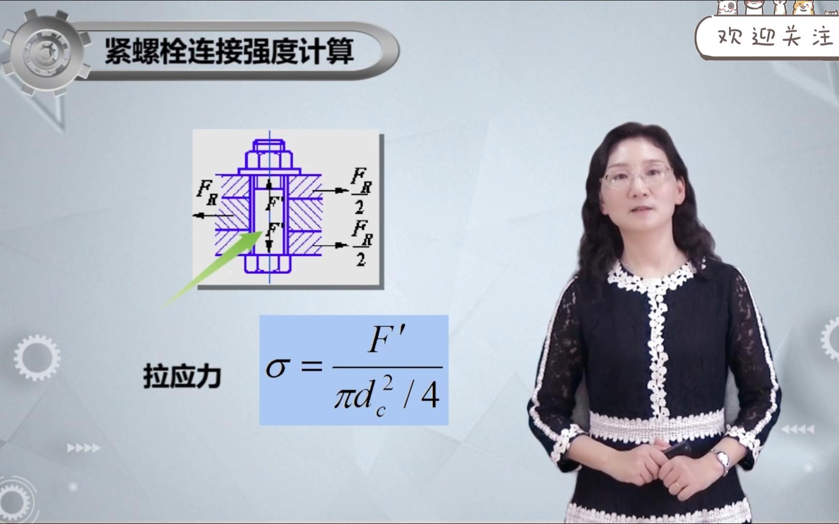 [图]【机械设计】螺栓连接的强度计算